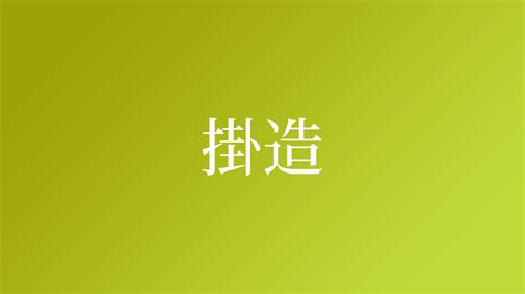 造 苗字|「造」を含む名字